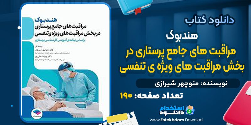 دانلود کتاب هندبوک مراقبت‌ های جامع پرستاری