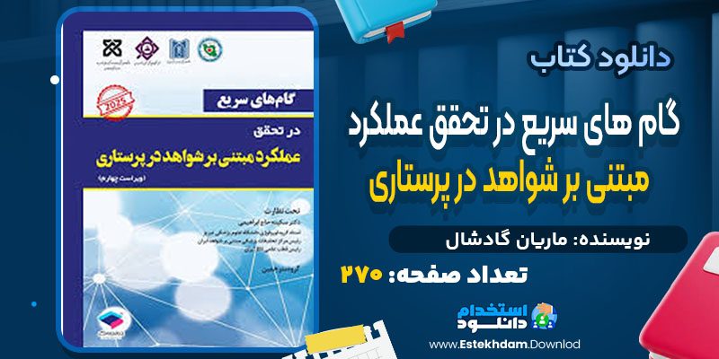 دانلود کتاب گام‌ های سریع در تحقق عملکرد مبتنی بر شواهد در پرستاری