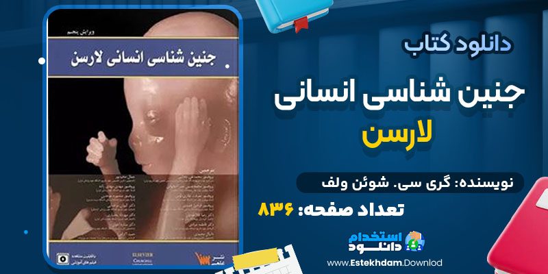 دانلود کتاب جنین‌ شناسی انسانی لارسن