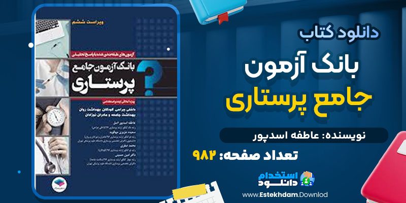 دانلود کتاب بانک آزمون جامع پرستاری