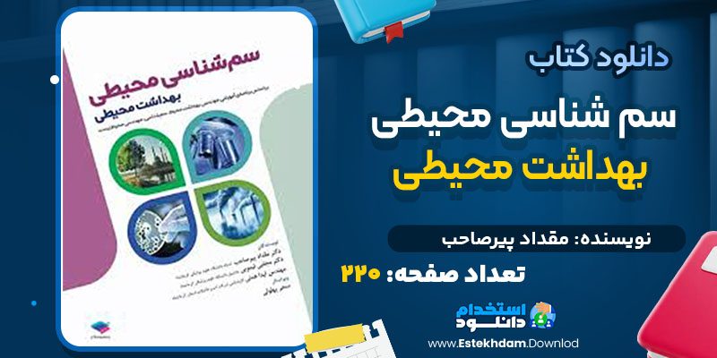 دانلود کتاب سم‌ شناسی محیطی بهداشت محیطی
