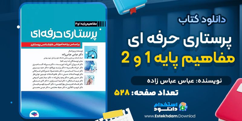 دانلود کتاب پرستاری حرفه‌ ای مفاهیم پایه 1 و 2