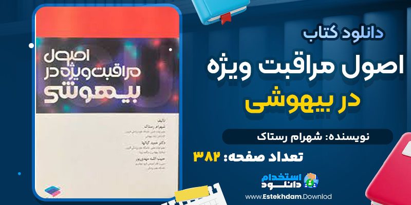 دانلود کتاب اصول مراقبت ویژه در بیهوشی