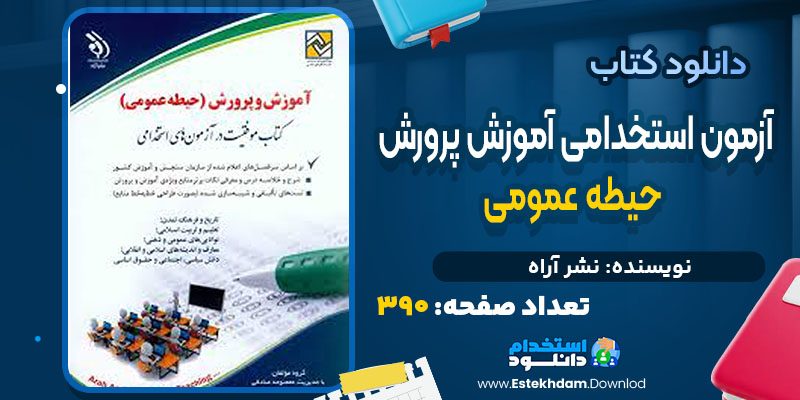 دانلود کتاب حیطه عمومی آزمون استخدامی آموزش پرورش
