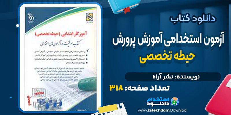 دانلود کتاب حیطه تخصصی آزمون استخدامی آموزش پرورش