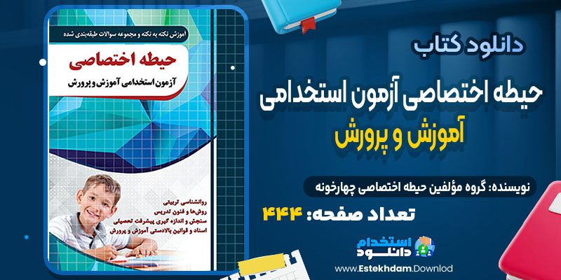 دانلود کتاب ویژه حیطه اختصاصی آزمون استخدامی آموزش و پرورش
