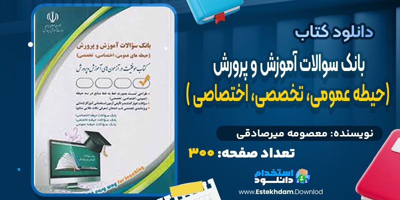 دانلود کتاب بانک سوالات آموزش و پرورش (حیطه عمومی، تخصصی، اختصاصی )