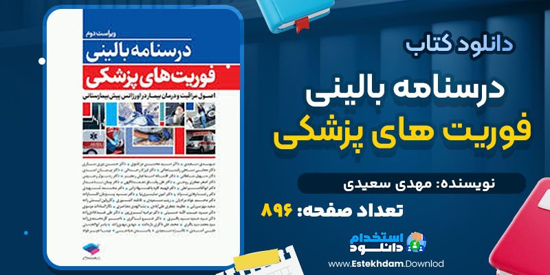 دانلود کتاب درسنامه بالینی فوریت‌ های پزشکی