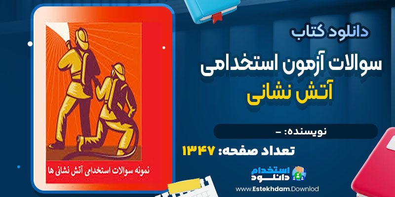 دانلود کتاب سوالات آزمون استخدامی آتش نشانی