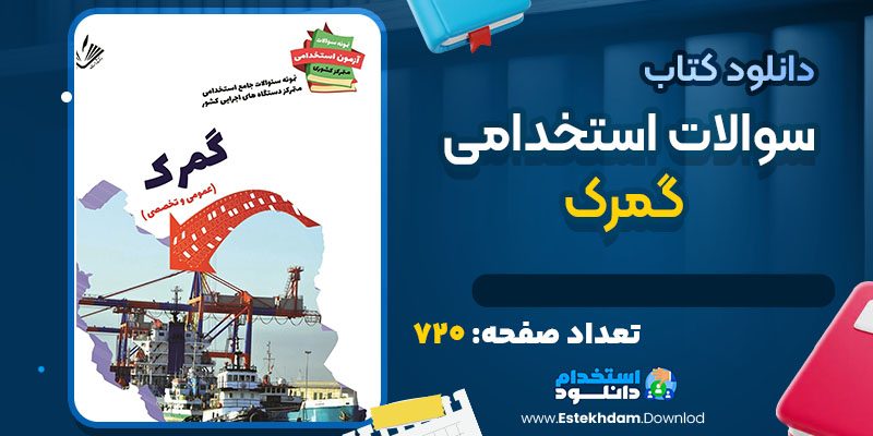 دانلود کتاب سوالات استخدامی گمرک