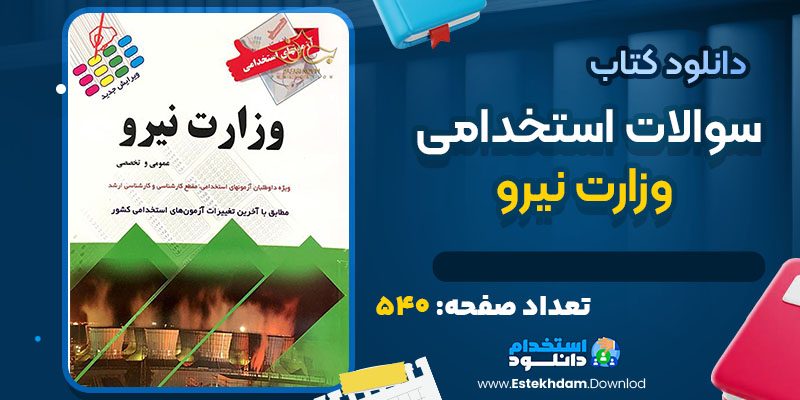 دانلود کتاب سوالات استخدامی وزارت نیرو