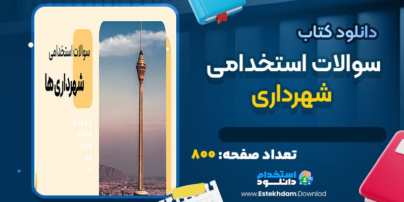 دانلود کتاب سوالات استخدامی شهرداری
