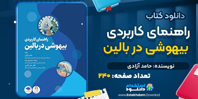 دانلود کتاب راهنمای کاربردی بیهوشی در بالین