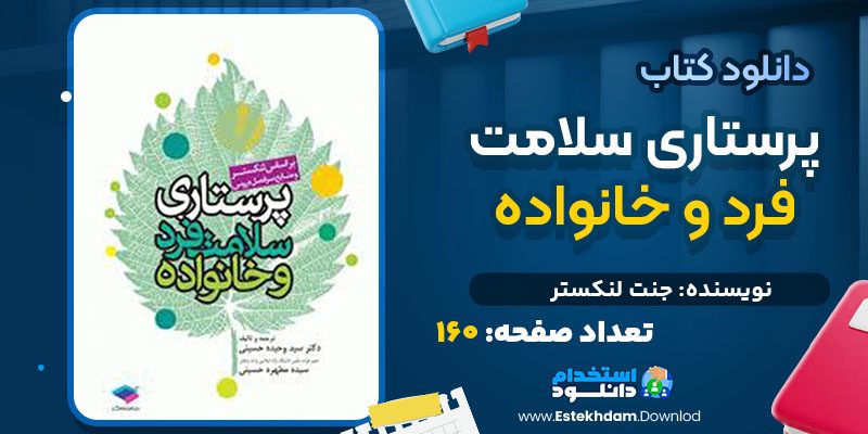 دانلود کتاب پرستاری سلامت فرد و خانواده