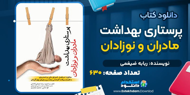 دانلود کتاب پرستاری بهداشت مادران و نوزادان