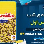 دانلود پی دی اف کتاب دیکته ی شب کلاس اول طاهره اسدی