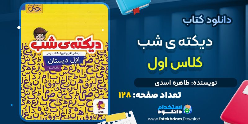 دانلود پی دی اف کتاب دیکته ی شب کلاس اول طاهره اسدی
