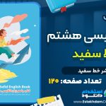 دانلود pdf کتاب خط سفید هشتم با جواب
