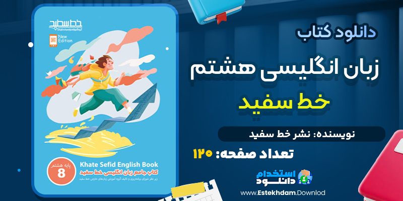 دانلود pdf کتاب خط سفید هشتم با جواب