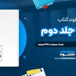 دانلود پی دی اف کتاب 1Q84 جلد دوم هاروکي موراکامي