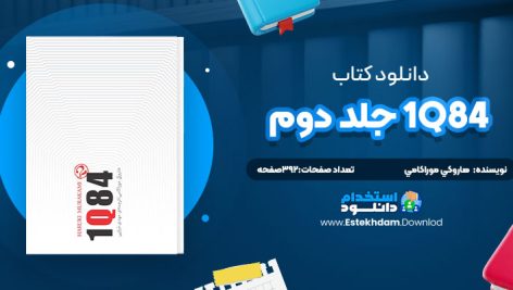 دانلود پی دی اف کتاب 1Q84 جلد دوم هاروکي موراکامي