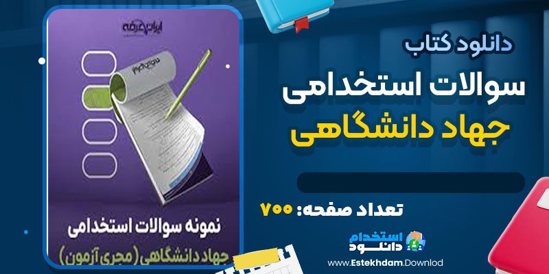 دانلود کتاب سوالات استخدامی جهاد دانشگاهی