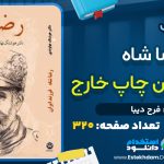 دانلود فایل پی دی اف کتاب رضا شاه فرزند ایران چاپ خارج