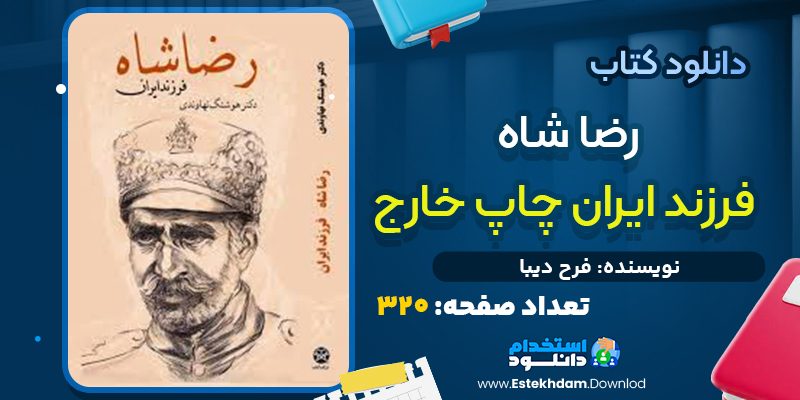 دانلود فایل پی دی اف کتاب رضا شاه فرزند ایران چاپ خارج