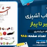 دانلود کتاب مستطاب آشپزی از سیر تا پیاز PDF