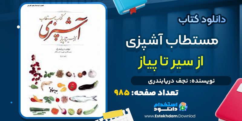 دانلود کتاب مستطاب آشپزی از سیر تا پیاز PDF