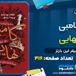 دانلود پی دی اف کتاب گامبی نهایی جنیفر لین بارنز