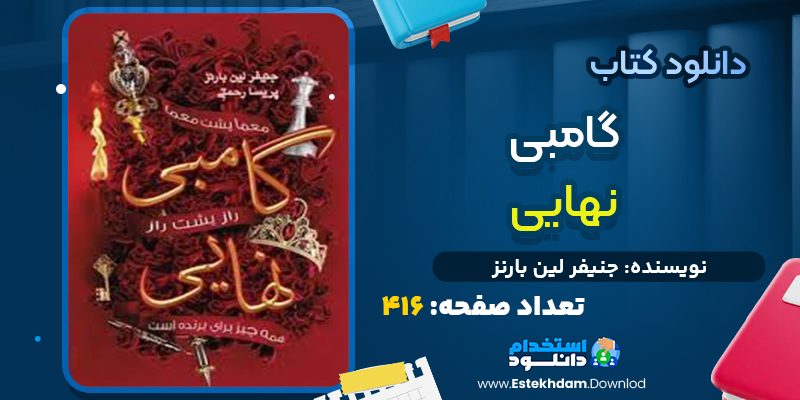 دانلود پی دی اف کتاب گامبی نهایی جنیفر لین بارنز