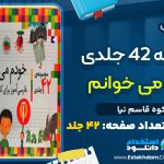 دانلود پی دی اف کتاب مجموعه 42 جلدی خودم می‌خوانم شکوه قاسم نیا