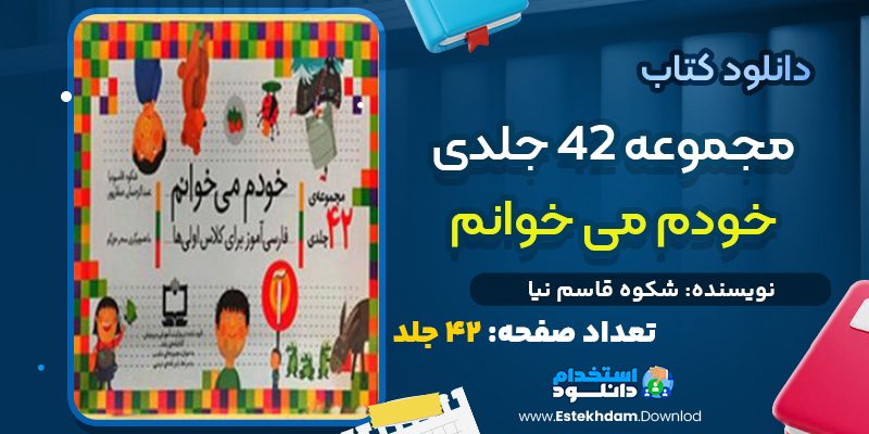دانلود پی دی اف کتاب مجموعه 42 جلدی خودم می‌خوانم شکوه قاسم نیا