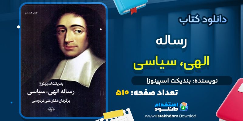 رساله الهی سیاسی اسپینوزا pdf