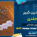 دانلود پی دی اف کتاب قرابادین کبیر ۲ جلدی عقیلی خراسانی