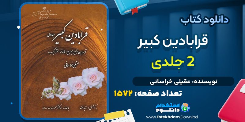 دانلود پی دی اف کتاب قرابادین کبیر ۲ جلدی عقیلی خراسانی
