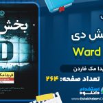 دانلود کتاب بخش دی PDF