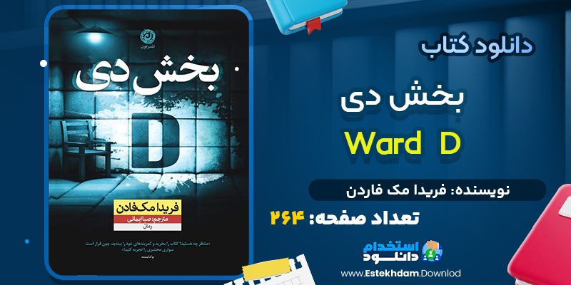 دانلود کتاب بخش دی PDF