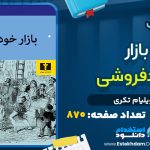 دانلود پی دی اف کتاب بازار خودفروشی ویلیام تکری