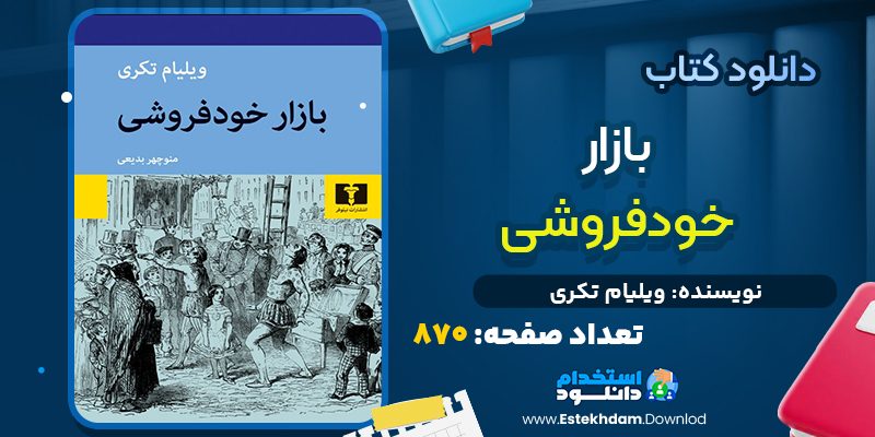 دانلود پی دی اف کتاب بازار خودفروشی ویلیام تکری