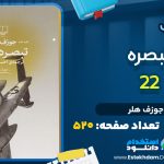 دانلود پی دی اف کتاب تبصره ۲۲ جوزف هلر