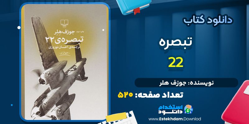 دانلود پی دی اف کتاب تبصره ۲۲ جوزف هلر