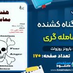 دانلود کتاب هفت گناه کشنده در معامله گری PDF