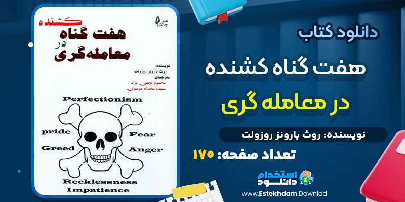 دانلود کتاب هفت گناه کشنده در معامله گری PDF
