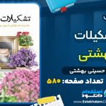 دانلود پی دی اف کتاب تشکيلات بهشتي محمد حسيني بهشتي