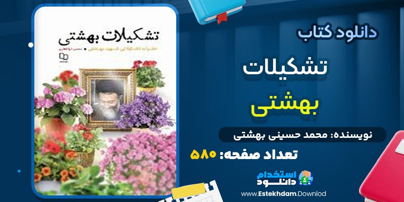 دانلود پی دی اف کتاب تشکيلات بهشتي محمد حسيني بهشتي