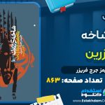 دانلود پی دی اف کتاب شاخه زرین جیمز جرج فریزر