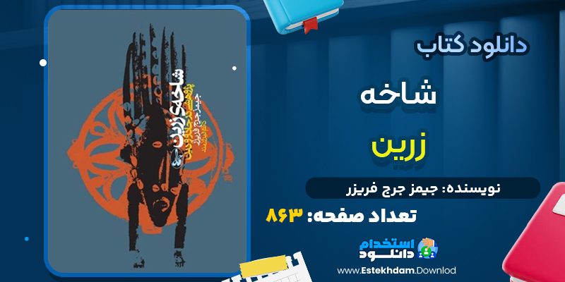دانلود پی دی اف کتاب شاخه زرین جیمز جرج فریزر