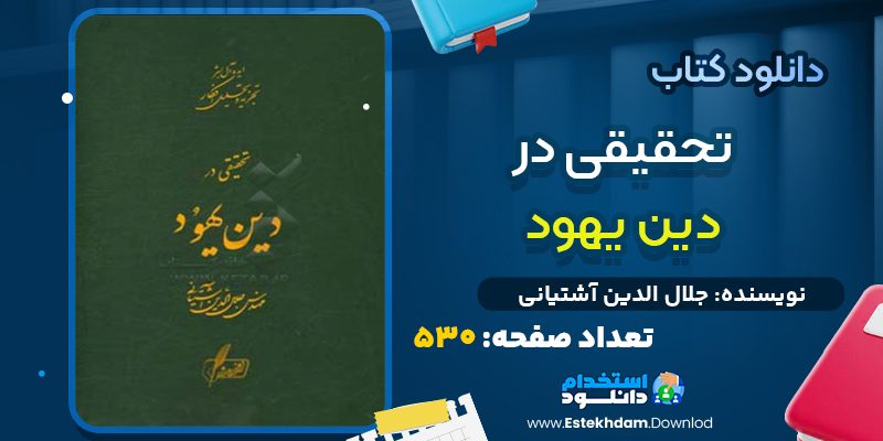 دانلود پی دی اف کتاب تحقیقی در دین یهود جلال الدین آشتیانی